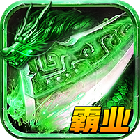 龙城霸业飞升版