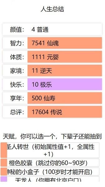 人生重启模拟器修仙版截图2
