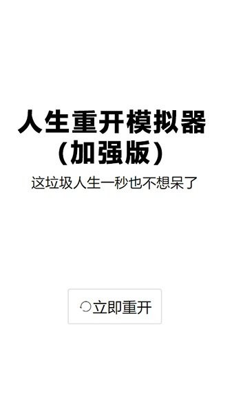 人生重启模拟器修仙版截图1