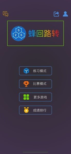 蜂回路轉(zhuǎn)最強(qiáng)大腦游戲截圖1