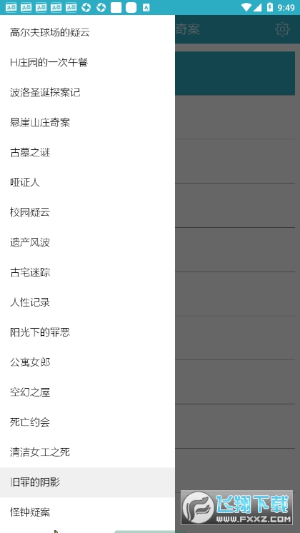 悬疑推理小说合集去广告版截图1