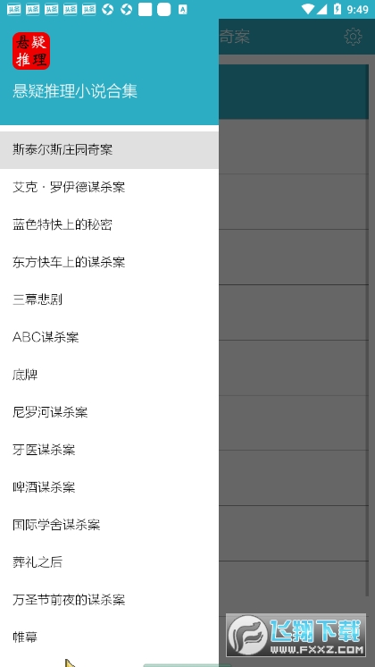 悬疑推理小说合集去广告版截图0