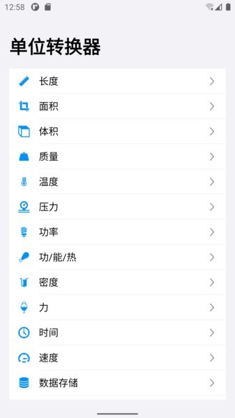 单位转换器软件截图3
