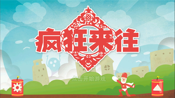 疯狂来往最新版截图0