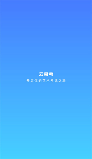 云易考最新版截圖2