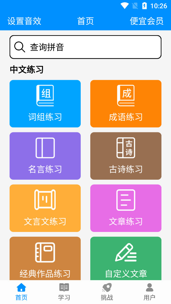 拼音打字练习截图0