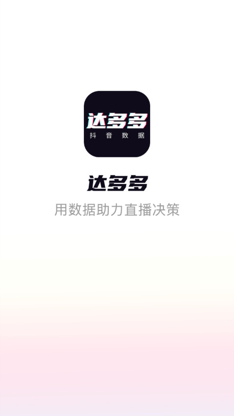 达多多抖音数据分析平台截图0