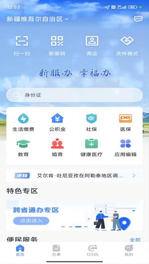 新疆政務(wù)服務(wù)截圖0