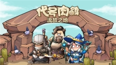代号肉鸽流放之地截图4