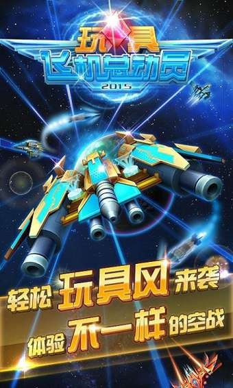 玩具飞机大战截图3