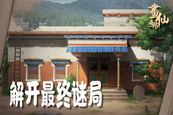 密室逃脱绝境系列3画仙奇缘截图2