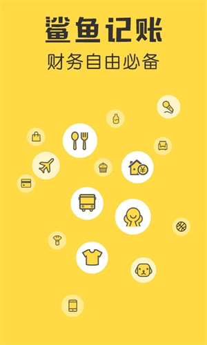 鲨鱼记账最新版截图3