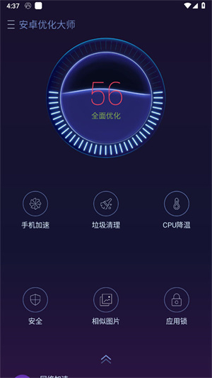安卓优化大师老版截图2