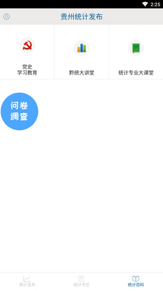 贵州统计发布截图2