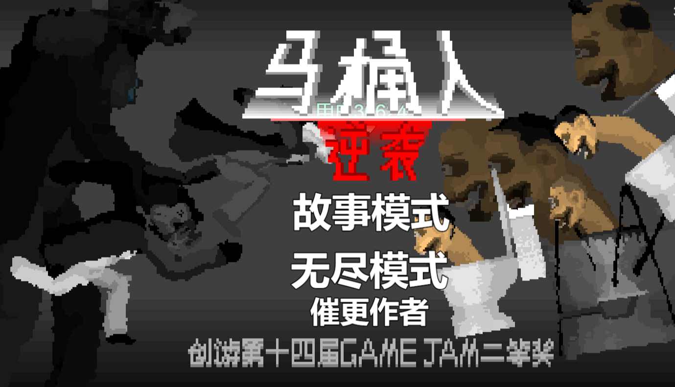馬桶人逆行截圖1