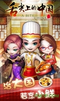 舌尖上的中国游戏截图1