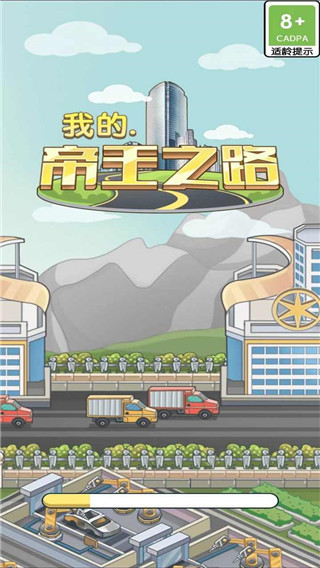 我的帝王之路截圖0