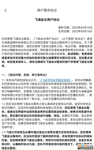 海南温蒂科技有限公司飞语会议截图2