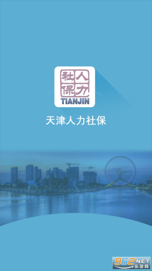 天津人力社保截图3
