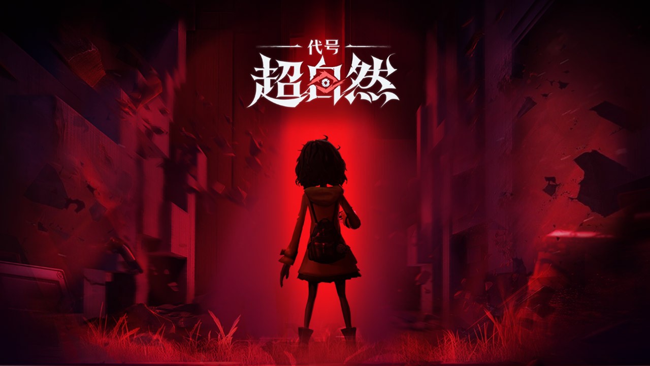 代号超自然手机版截图5