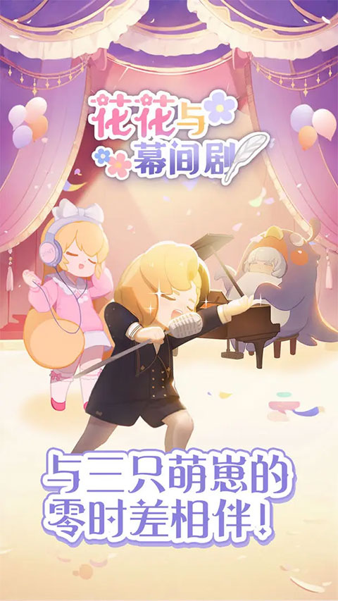 花花與幕間劇正版截圖0