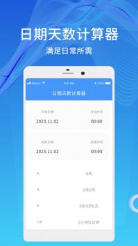天数计算器截图0
