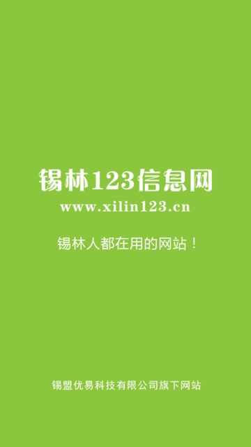 錫林123信息網(wǎng)截圖1
