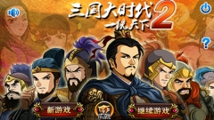 三国大时代2最新版截图0