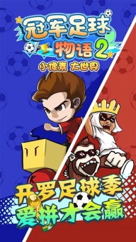 冠军足球物语2正版截图0