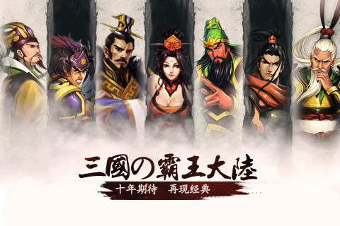 三国霸王大陆单机版截图1