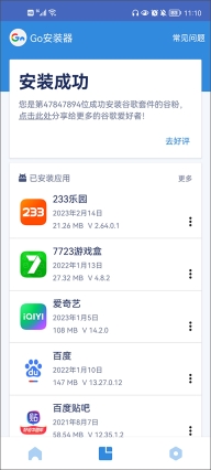 GO谷歌安装器截图2