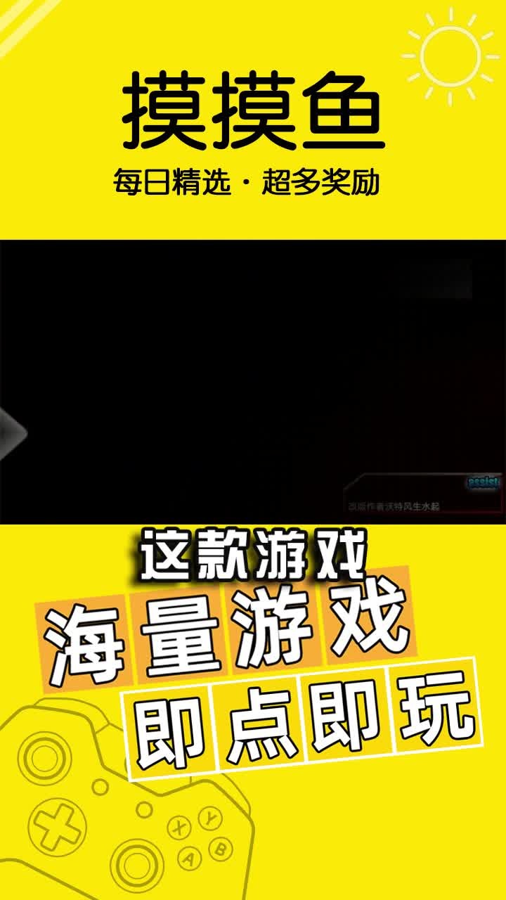 摸摸魚游戲平臺(tái)截圖2