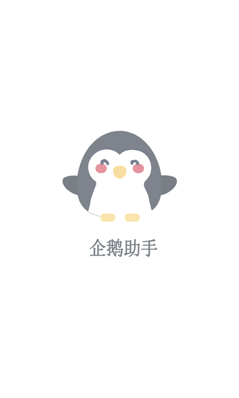 企鵝助手截圖1