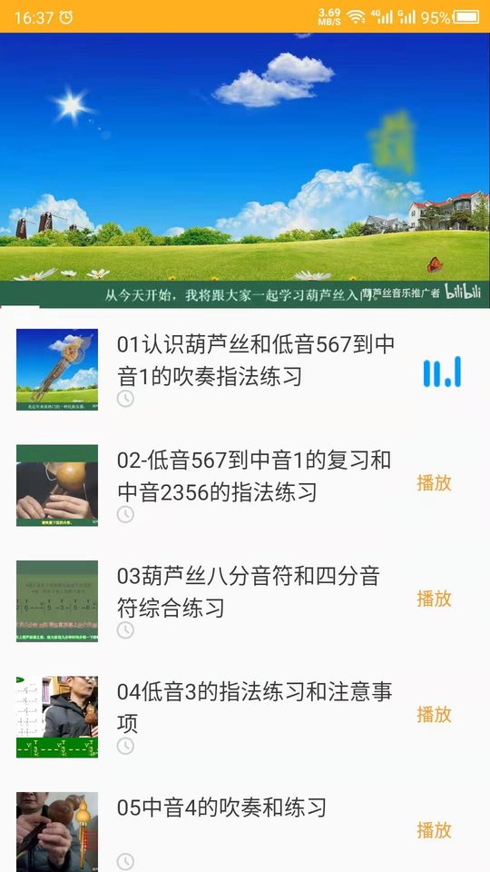 葫蘆絲學(xué)習(xí)截圖0
