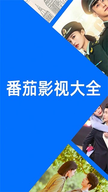 番茄影視大全2025截圖3