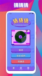 全民猜歌名截圖2