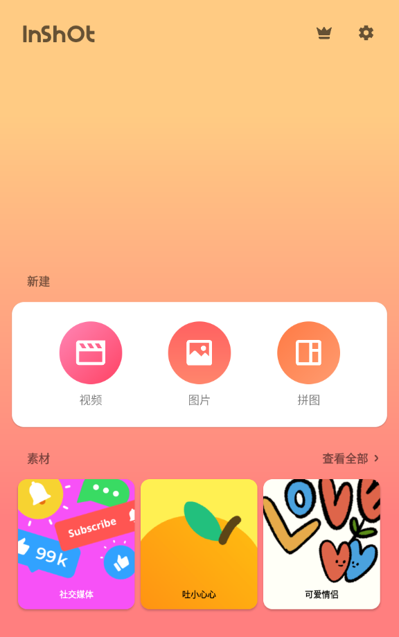 inshot視頻編輯截圖4