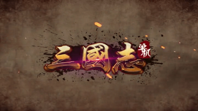 单机三国志截图2