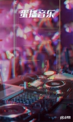 蛋播音乐截图2