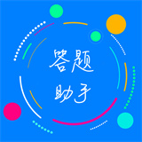 挑战答题助手新版