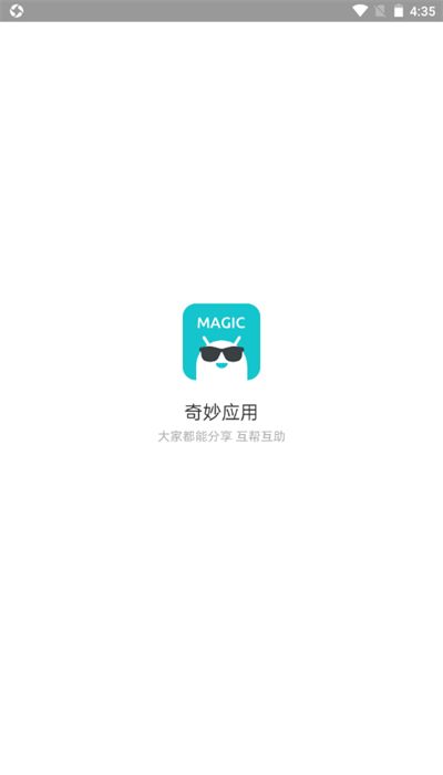奇妙应用截图0