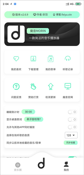 魔音Morin无广告版截图3