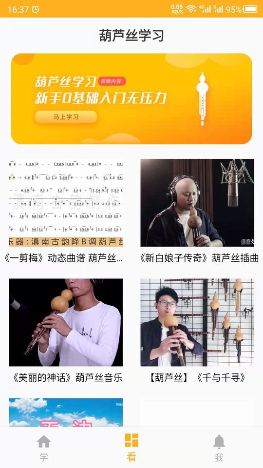 葫蘆絲學(xué)習(xí)截圖1