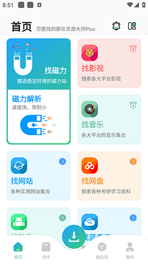 资源大师plus免升级版截图0