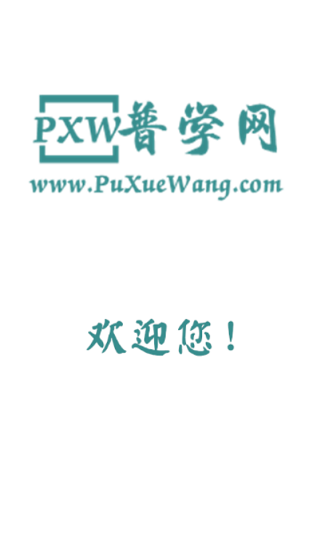 普学网截图2