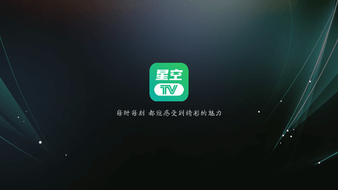 星空电视直播截图2