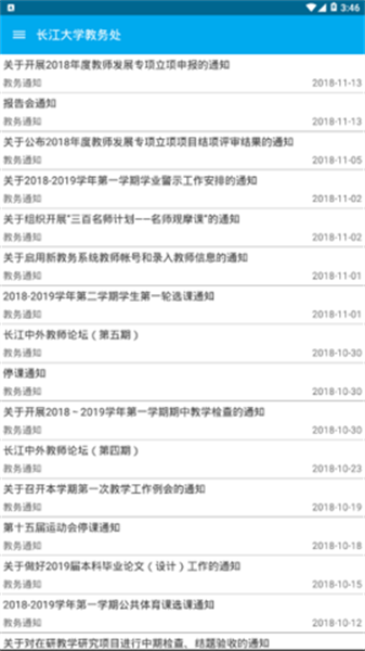 长大教务处截图1