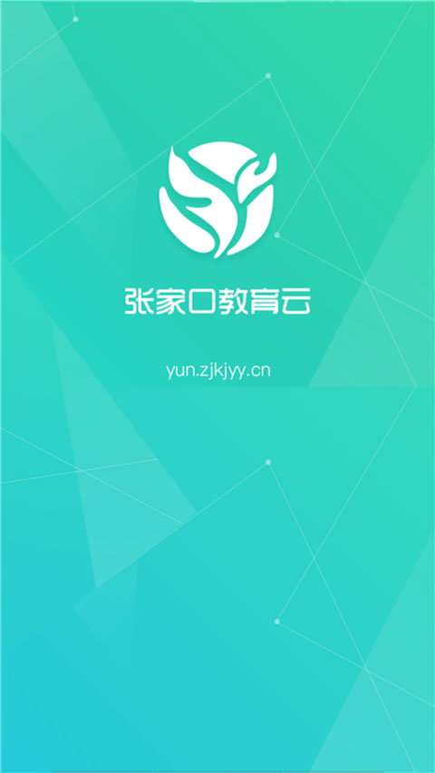 張家口教育云截圖0