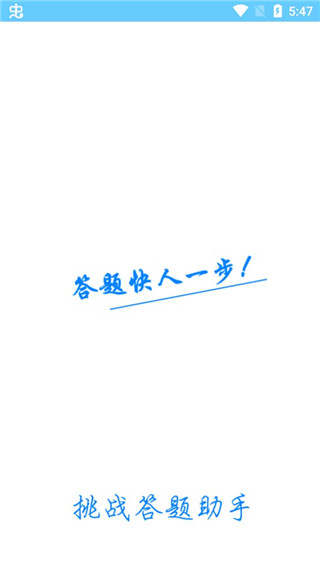 挑战答题助手正版截图1