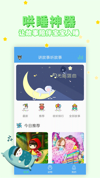 讲故事听故事截图0
